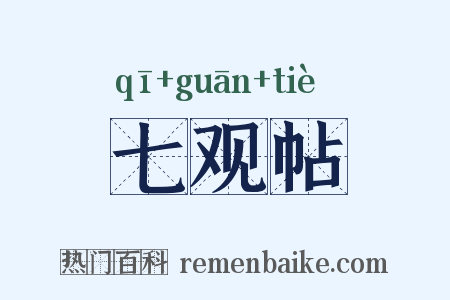 七观帖是什么意思的图片